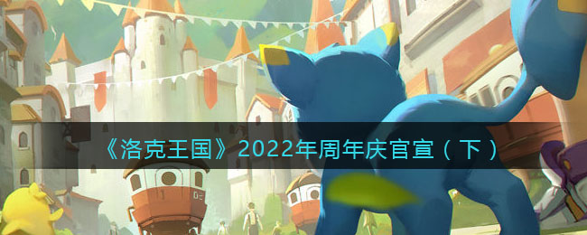 《洛克王国》2022年周年庆官宣（下）