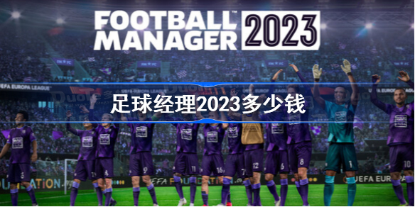 足球经理2023多少钱-足球经理2023steam价格一览