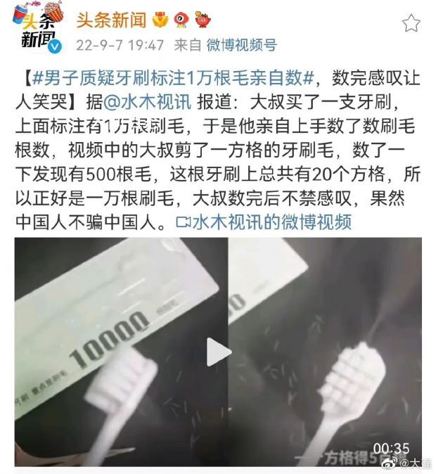 男子质疑牙刷标注1万根毛亲自数 中国人不骗中国人_图片