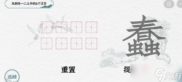 《一字一句》蠢找到除一二三外的8个汉字怎么打_图片