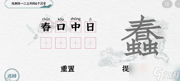 《一字一句》蠢找到除一二三外的8个汉字怎么打_图片