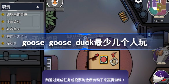 goose-goose duck最少几个人玩 鹅鸭杀最低人数介绍
