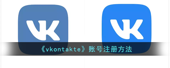《vkontakte》账号注册方法_图片