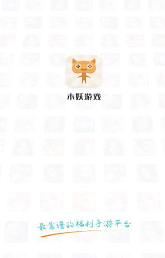 木妖游戏盒子2023最新版v2.0.0_图2