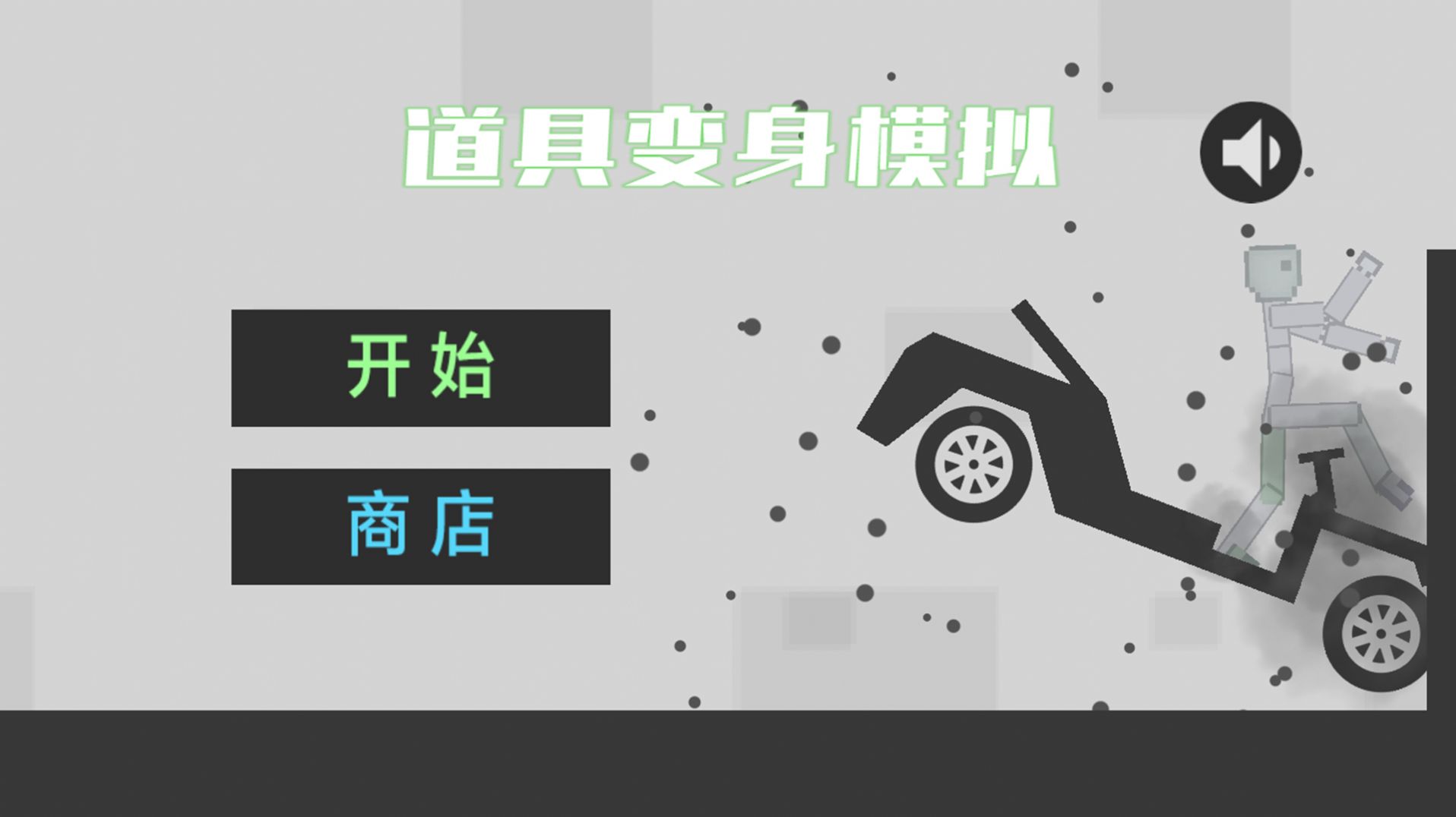 道具变身模拟中文版下载_图1